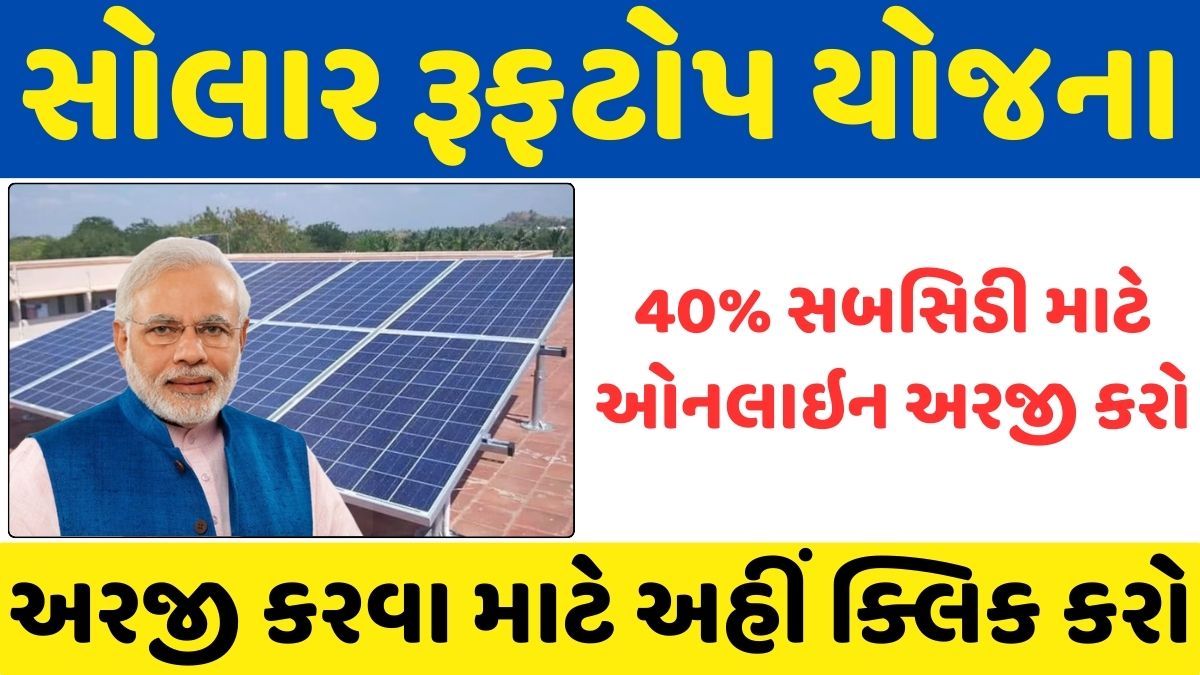 Solar Rooftop Yojana 2024
